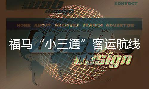福馬“小三通”客運(yùn)航線2025年首季度客流量同比增長(zhǎng)近50%