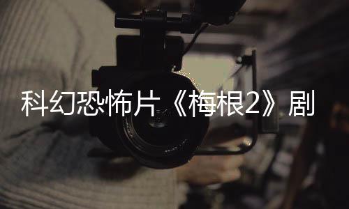 科幻恐怖片《梅根2》劇情曝光：終結者2與人類升級合體