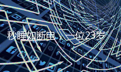 秒睡如斷電，一位23歲女生的神秘入睡之旅