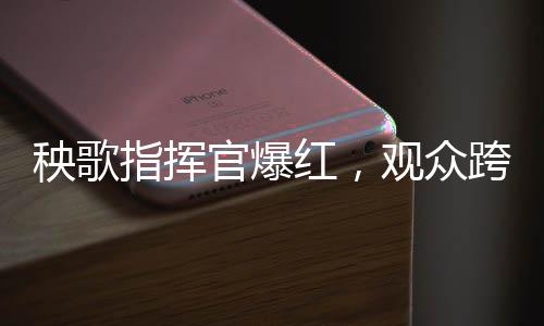 秧歌指揮官爆紅，觀眾跨越數百公里熱情追隨