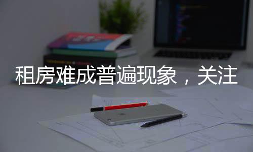 租房難成普遍現(xiàn)象，關(guān)注60歲以上老人居住困境