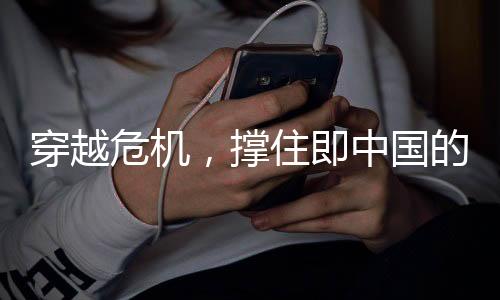 穿越危機，撐住即中國的拯救之光