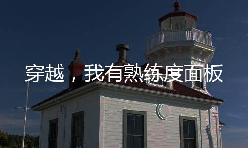 穿越，我有熟練度面板