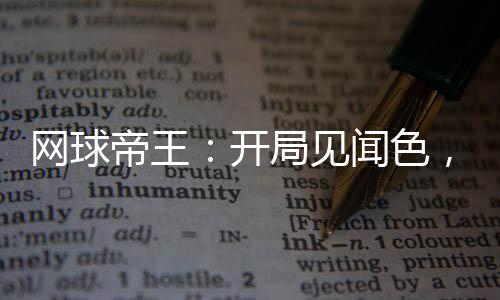 網(wǎng)球帝王：開局見聞色，龍崎后悔