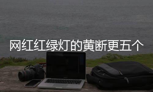 網(wǎng)紅紅綠燈的黃斷更五個月，探尋背后的原因與未來展望
