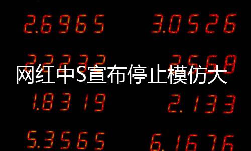 網(wǎng)紅中S宣布停止模仿大S，重塑自我風(fēng)格的新征程