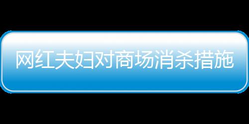 網(wǎng)紅夫婦對商場消殺措施提出質(zhì)疑，就餐后的衛(wèi)生狀況令人堪憂