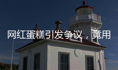 網(wǎng)紅蛋糕引發(fā)爭(zhēng)議，竟用臭雞蛋制作？