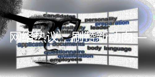 網(wǎng)絡(luò)熱議，刷贊新動向——僅需248元即可獲得1萬個贊