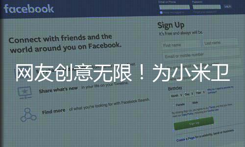 網(wǎng)友創(chuàng)意無(wú)限！為小米衛(wèi)生巾設(shè)計(jì)獨(dú)特包裝與廣告詞
