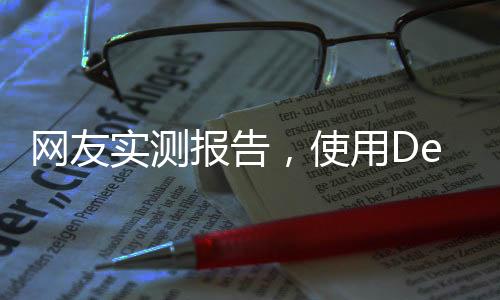 網(wǎng)友實測報告，使用DeepSeek技術(shù)助力育兒——養(yǎng)娃新體驗