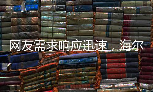 網(wǎng)友需求響應(yīng)迅速，海爾連夜開(kāi)發(fā)懶人洗衣機(jī)