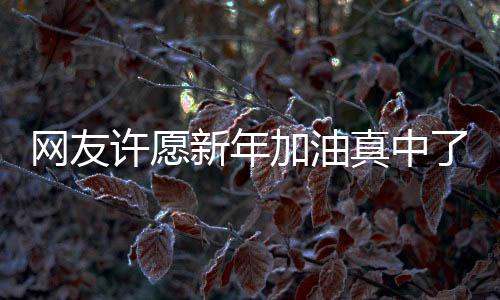 網(wǎng)友許愿新年加油真中了大獎，一噸汽油的驚喜