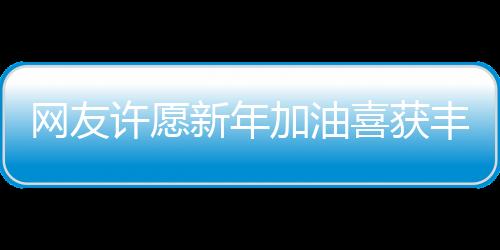 網(wǎng)友許愿新年加油喜獲豐收，幸運降臨一噸汽油大獎