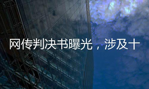 網傳判決書曝光，涉及十二場假球比賽的司法審判