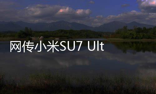 網(wǎng)傳小米SU7 Ultra超速導(dǎo)致事故，真相揭秘與深度分析