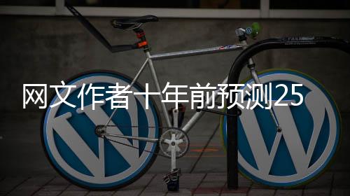 網(wǎng)文作者十年前預(yù)測25年春晚，時(shí)空交匯的洞察與文藝情懷