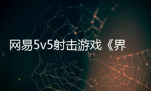 網(wǎng)易5v5射擊游戲《界外狂潮》今日公測，支持光線追蹤、DLSS4加速