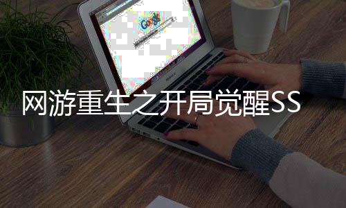 網(wǎng)游重生之開局覺醒SSS級天賦