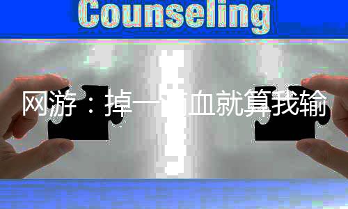 網游：掉一滴血就算我輸