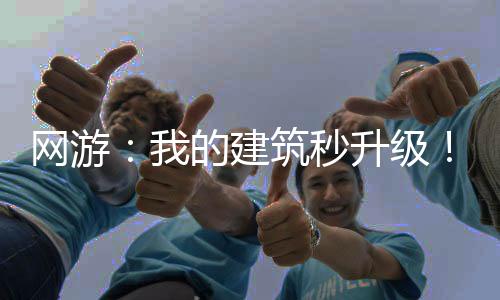 網(wǎng)游：我的建筑秒升級(jí)！