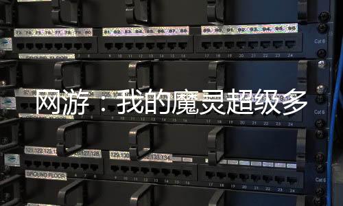 網(wǎng)游：我的魔靈超級多