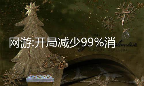 網(wǎng)游:開局減少99%消耗