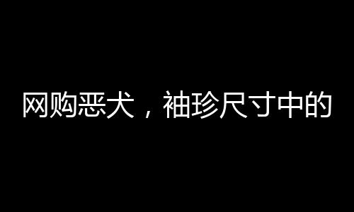 網購惡犬，袖珍尺寸中的獨特故事