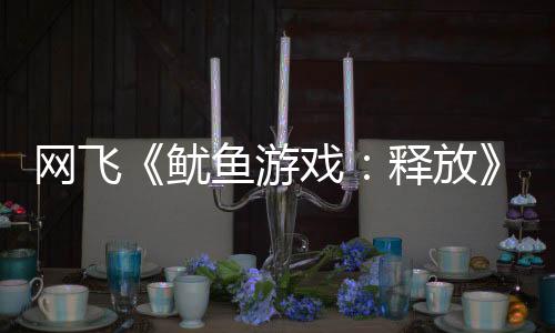 網(wǎng)飛《魷魚游戲：釋放》手游下載量已突破1000萬次