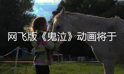 網(wǎng)飛版《鬼泣》動(dòng)畫(huà)將于4月3日上線 預(yù)告片欣賞