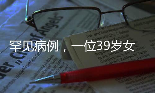 罕見病例，一位39歲女性的子宮肌瘤故事