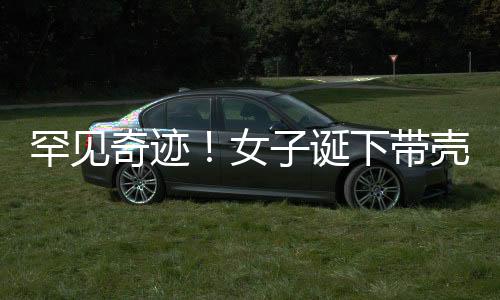 罕見(jiàn)奇跡！女子誕下帶殼雙胞胎，醫(yī)學(xué)界驚嘆