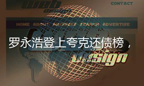 羅永浩登上夸克還債榜，一曲債務(wù)重整與勵志還錢的科技風(fēng)云故事