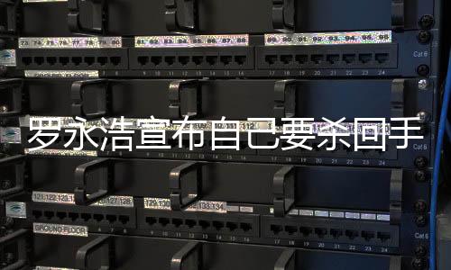 羅永浩宣布自己要殺回手機行業(yè)了：為了AIOS