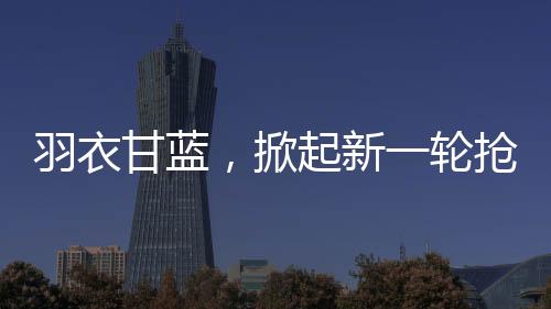羽衣甘藍(lán)，掀起新一輪搶購熱潮