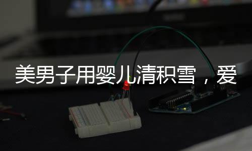 美男子用嬰兒清積雪，愛心善舉溫暖寒冬