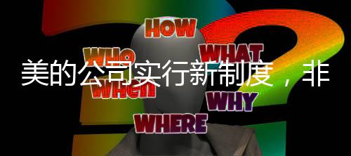 美的公司實行新制度，非工作時段禁開會