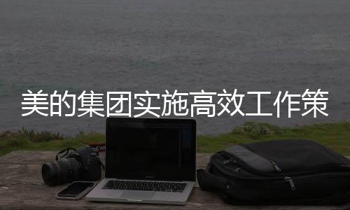 美的集團(tuán)實(shí)施高效工作策略，嚴(yán)禁PPT濫用與禁止下班開(kāi)會(huì)，引領(lǐng)行業(yè)職場(chǎng)文化新風(fēng)尚