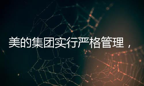 美的集團(tuán)實(shí)行嚴(yán)格管理，嚴(yán)禁PPT使用與下班時(shí)間開(kāi)會(huì)的明確規(guī)定