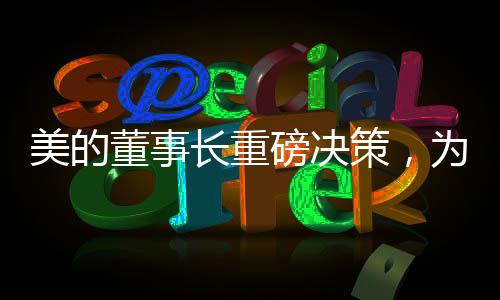 美的董事長(zhǎng)重磅決策，為19萬(wàn)員工減負(fù)，打造更輕松的工作環(huán)境