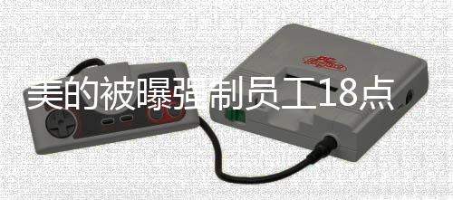 美的被曝強(qiáng)制員工18點(diǎn)20下班，企業(yè)規(guī)定下的員工工作與生活的平衡挑戰(zhàn)