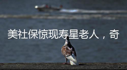 美社保驚現(xiàn)壽星老人，奇跡還是傳言，150歲高齡揭秘世界