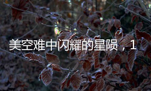 美空難中閃耀的星隕，13歲花滑少女生前采訪曝光
