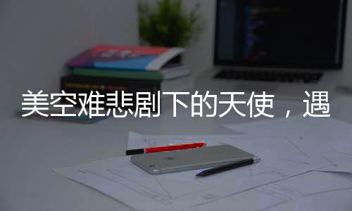 美空難悲劇下的天使，遇害花滑少女生前采訪曝光