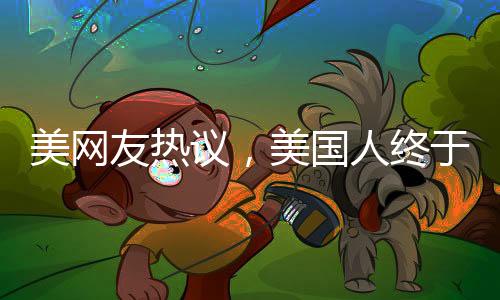 美網(wǎng)友熱議，美國(guó)人終于發(fā)現(xiàn)中國(guó)之美