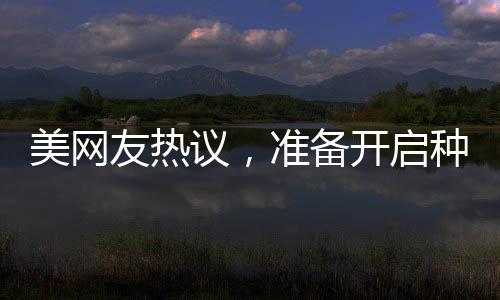 美網(wǎng)友熱議，準備開啟種菜模式
