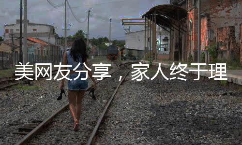 美網友分享，家人終于理解我定居中國的選擇