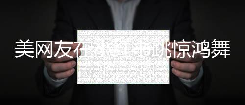 美網(wǎng)友在小紅書跳驚鴻舞唱廣場舞神曲，掀起跨文化舞蹈熱潮