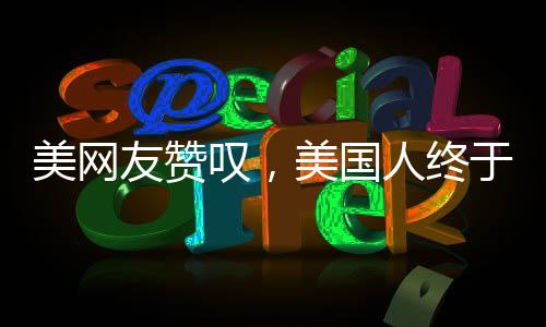美網(wǎng)友贊嘆，美國人終于認(rèn)識到中國之美