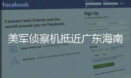 美軍偵察機抵近廣東海南近?；顒右l(fā)關注